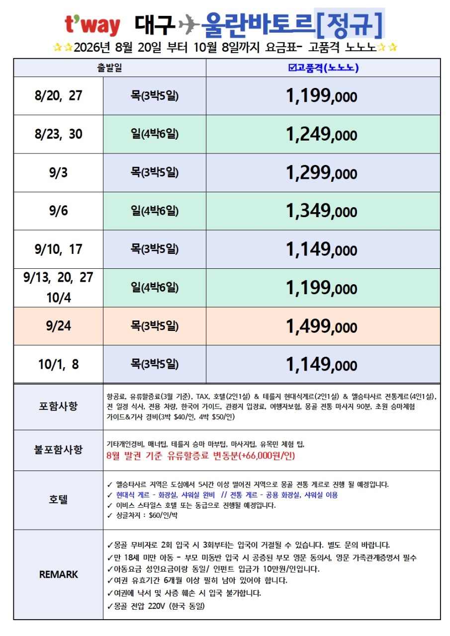 몽골 선착순 특가 실속 울란바토르 테를지 럭셔리게르