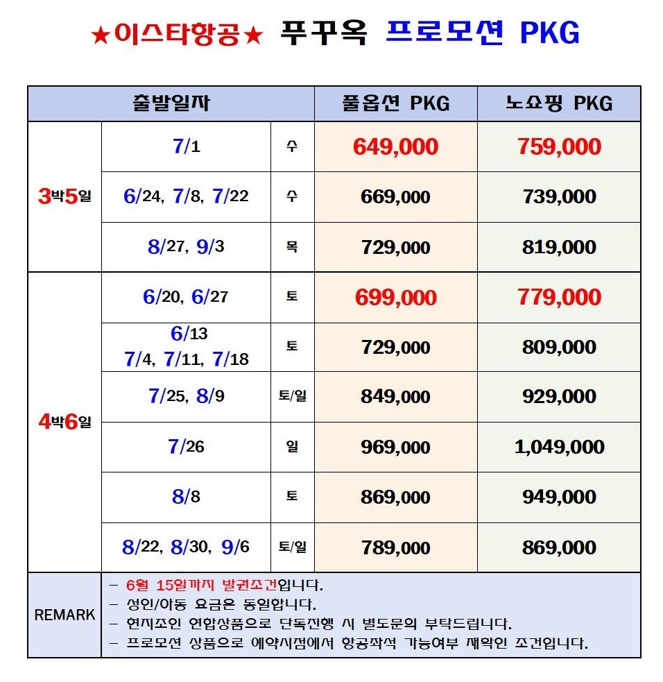 푸꾸옥 지정일특가 풀옵션 노쇼핑