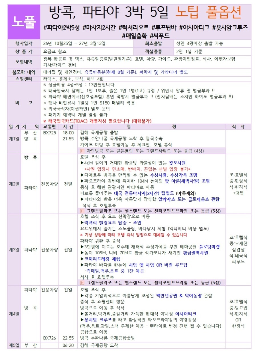 방콕 파타야 동계요금 가성비실속vs노팁풀옵션