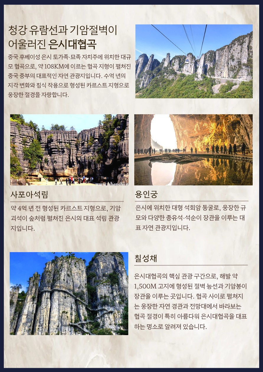 은시대협곡 대자연이 만든 숨겨진 절경 노쇼핑 노옵션 노팁