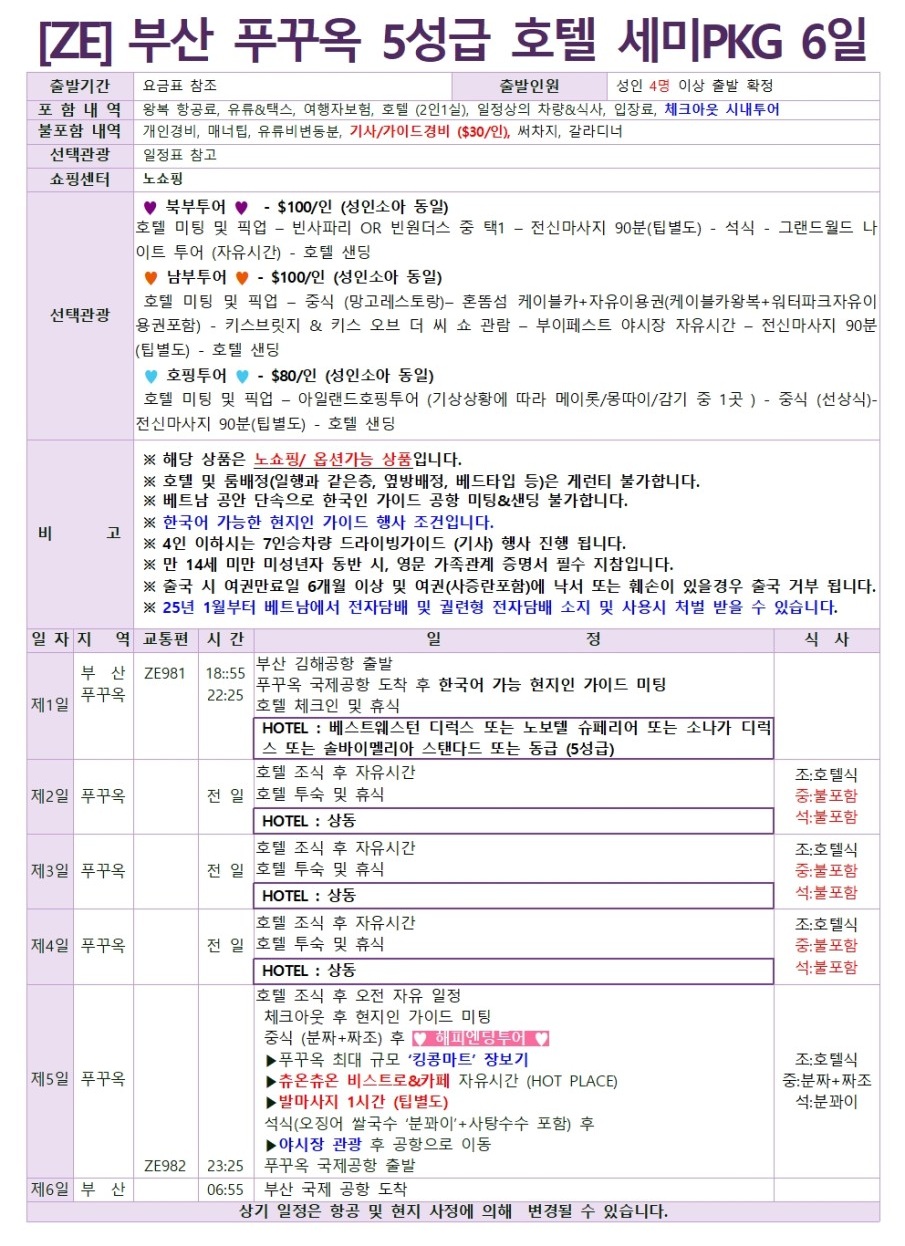 푸꾸옥 세미패키지 5성급호텔 노쇼핑 자유여행