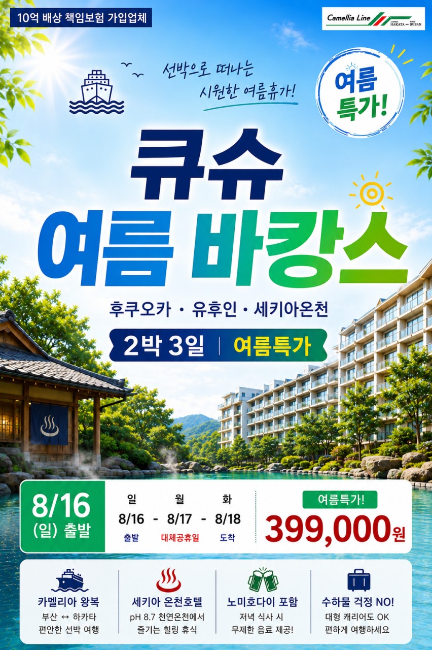 후쿠오카 배타고 큐슈GO 세키아온천 바캉스