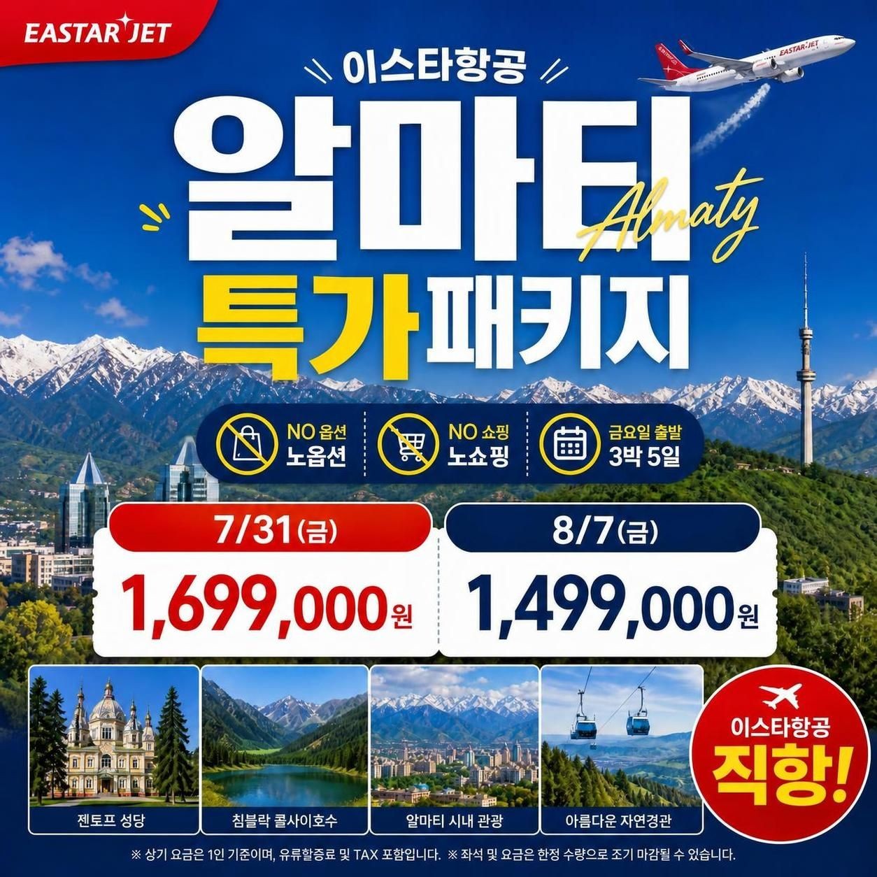 카자흐스탄 두날짜특가 노옵션노쇼핑 침블락 차른캐년 콜사이 카인디호수