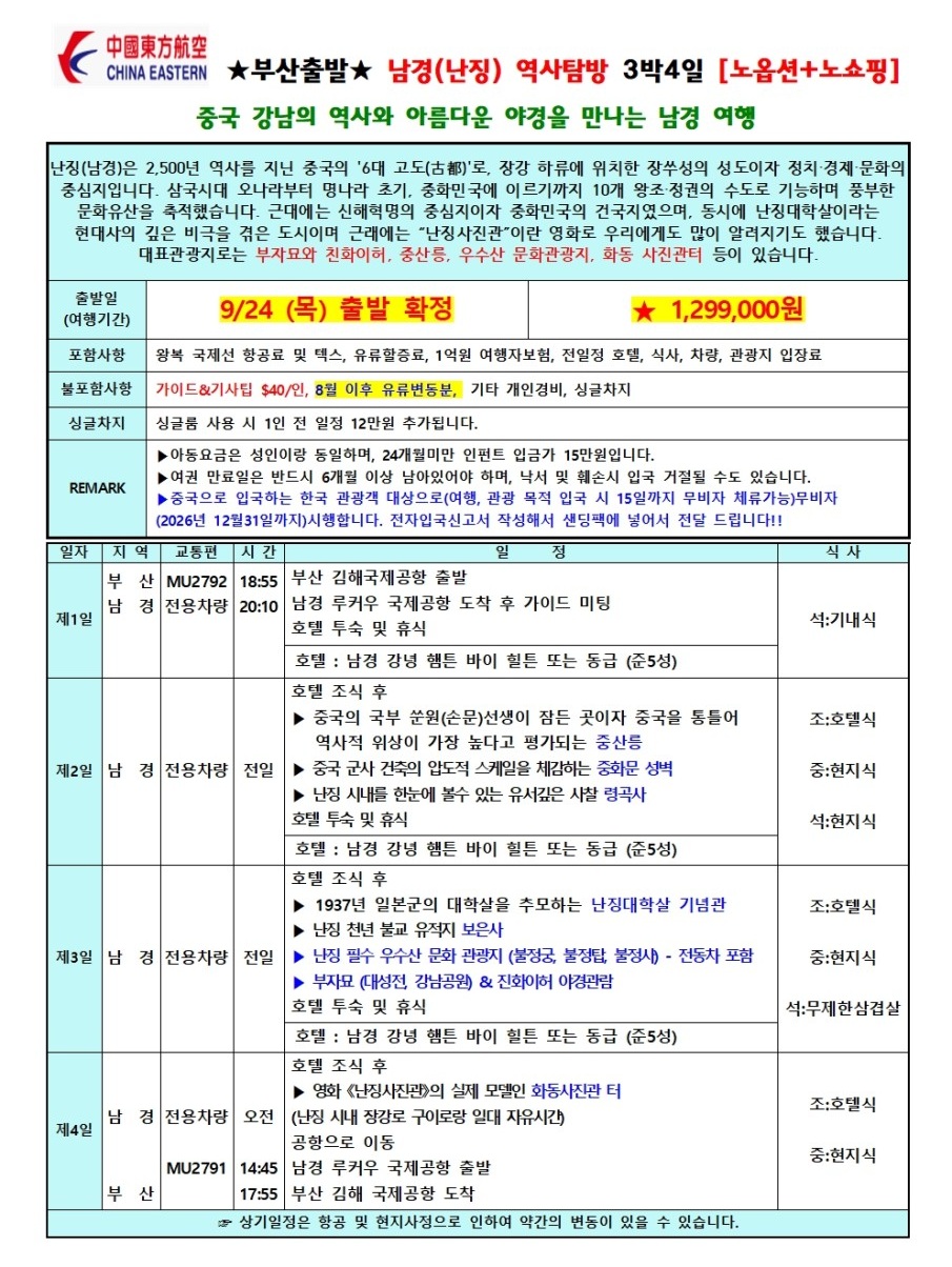 난징 남경 추석연휴 출발확정 역사탐방 노옵션 노쇼핑