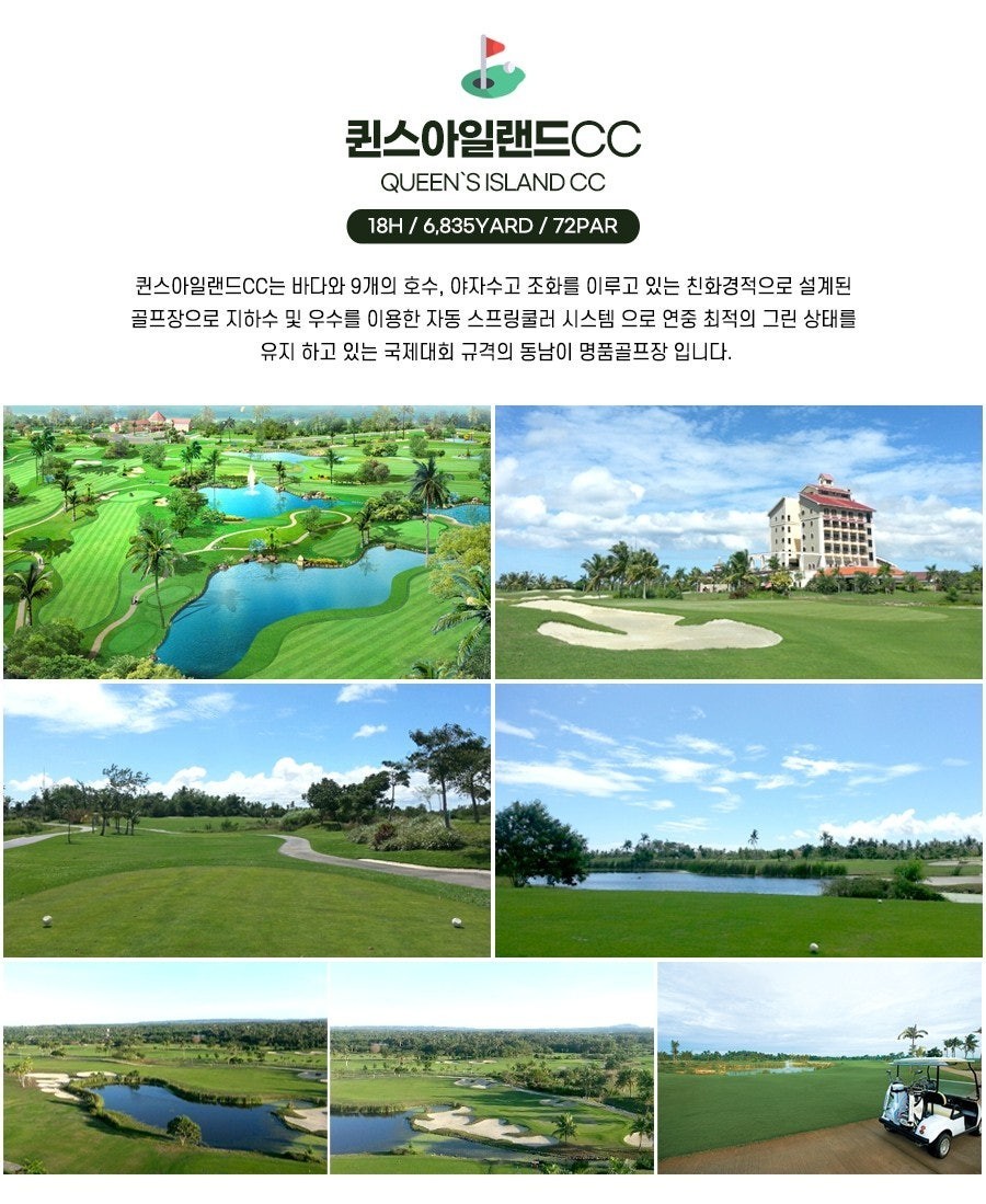 세부 골프 초특가 퀸스아일랜드 명품 골프리조트