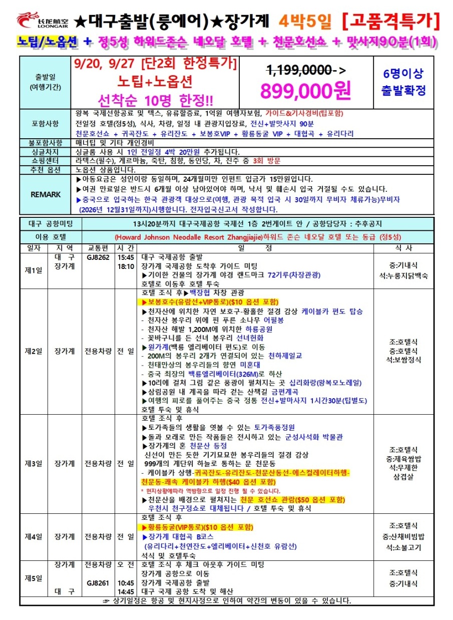 장가계 고품격 특가 노팁노옵션 정5성급호텔 핵심관광