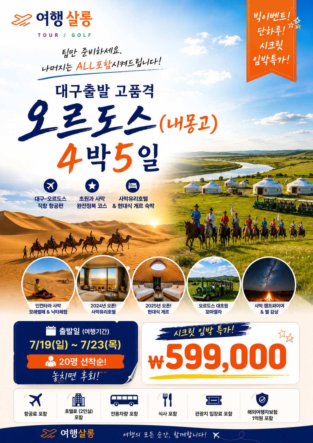 내몽고 오르도스 빅이벤트 특가 단하루