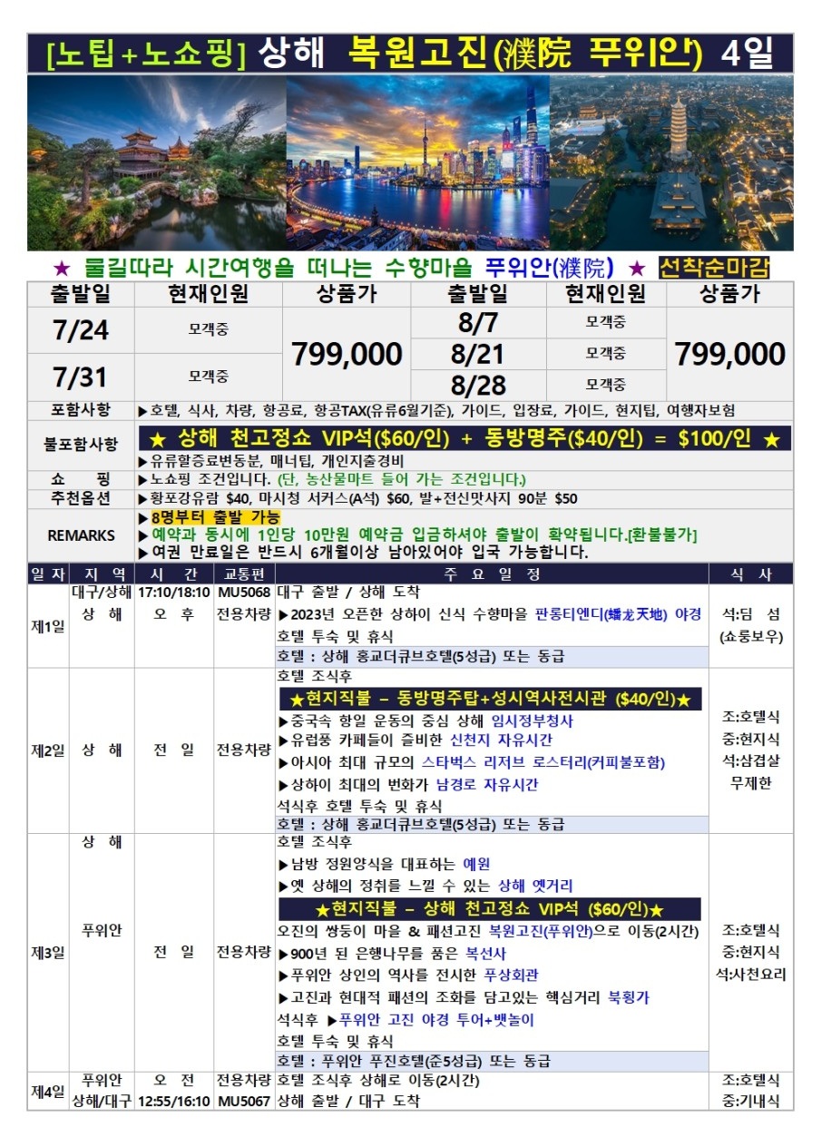 상해 복원고진 노팁노쇼핑 푸위안 야경 뱃놀이