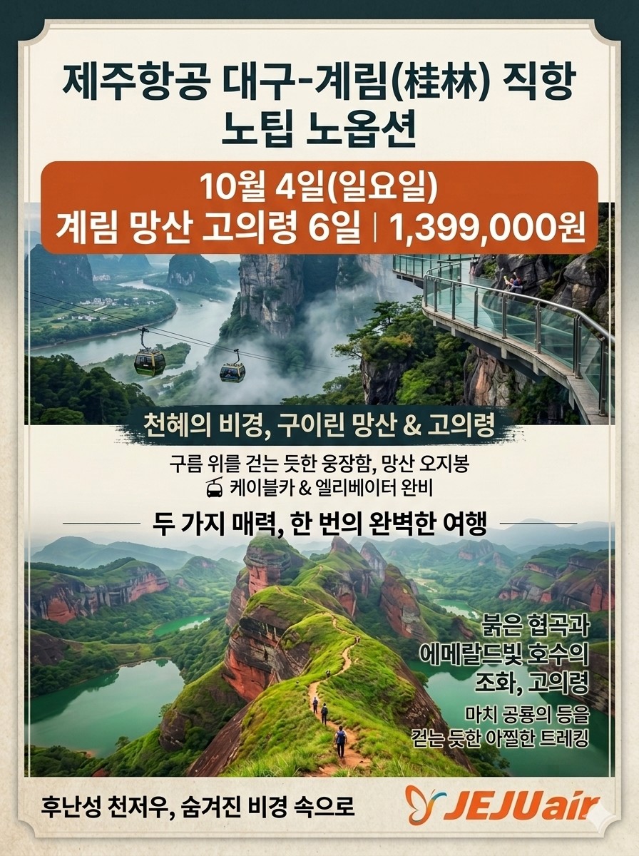 계림 직항 전세기 여의봉 인상유삼제 망산 고의령 천저우