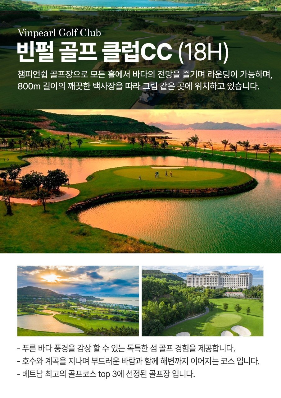 나트랑골프 빈펄비치프론트 2색골프 노쇼핑 노옵션 시내5성급 KN 빈펄CC