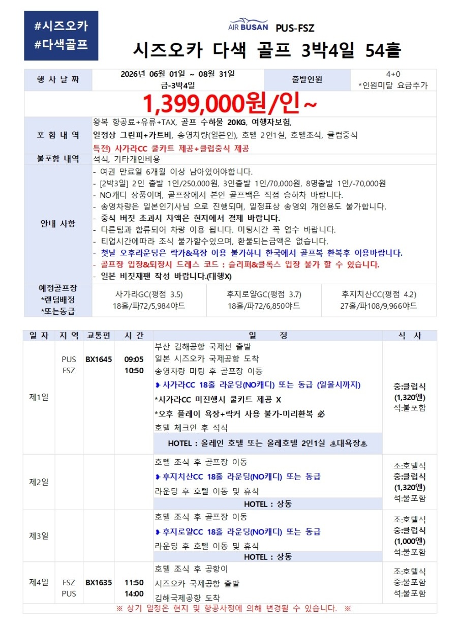 시즈오카 골프 다색 석식제외ALL포함 후지산을품은 정통골프