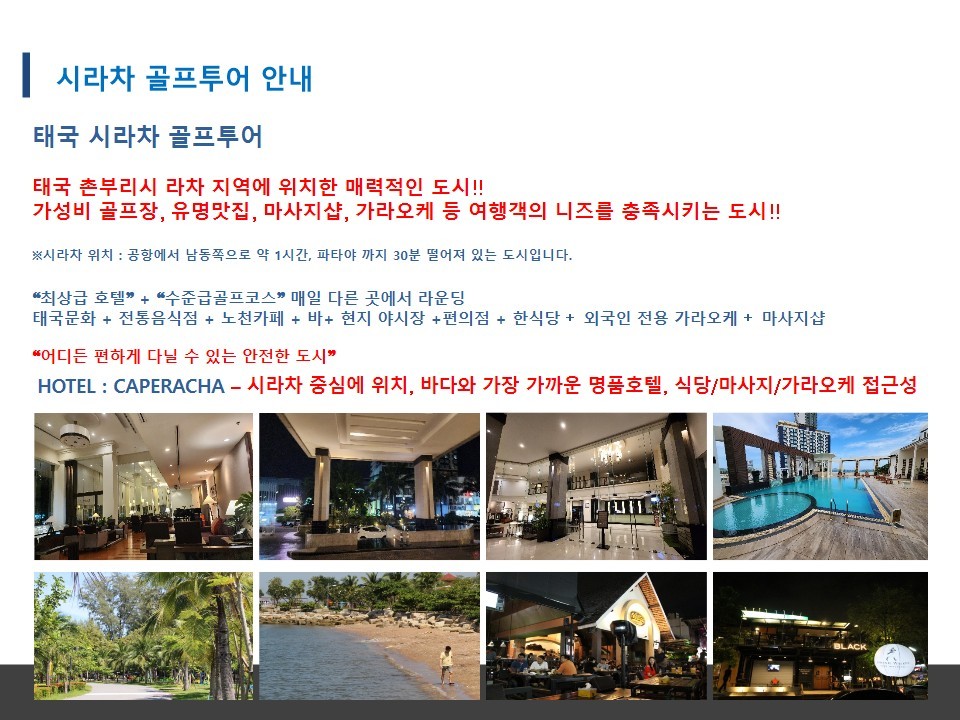 방콕골프#시라차#태국#노팁#노옵션#노쇼핑#수준급골프코스#2명출발가능#한국인안내