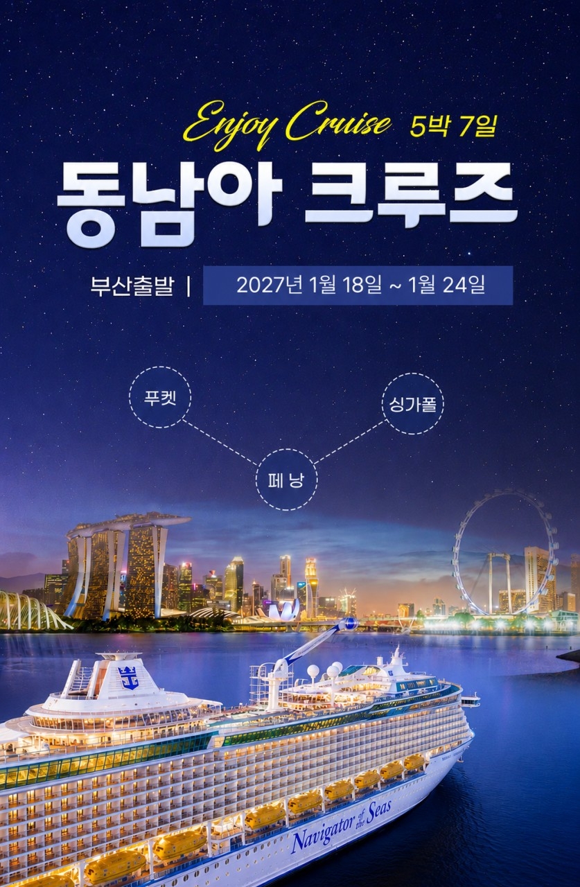 동남아 3개국 크루즈 푸켓 페낭 싱가포르