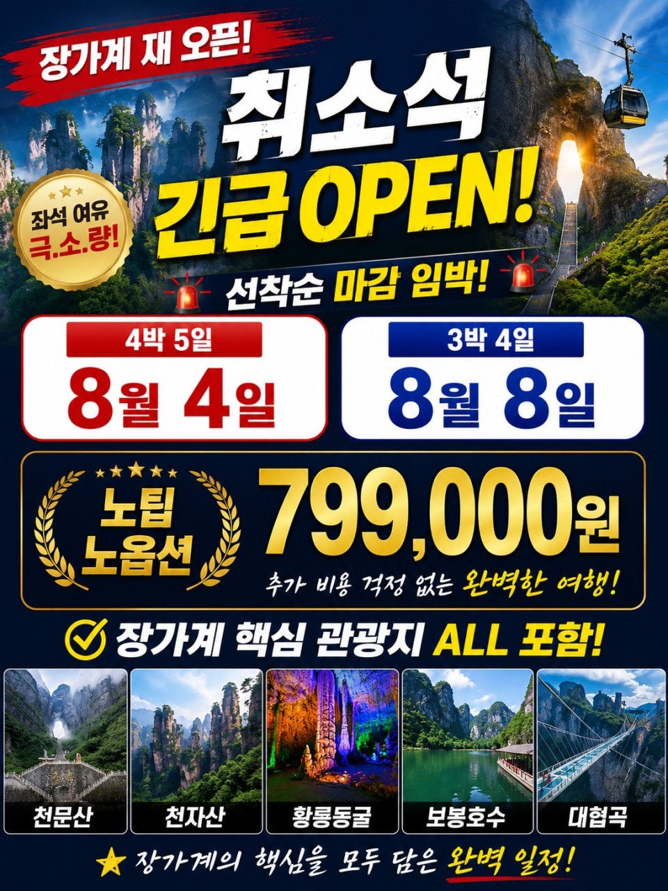 장가계 노팁노옵션 준5성급 핵심관광지 ALL포함