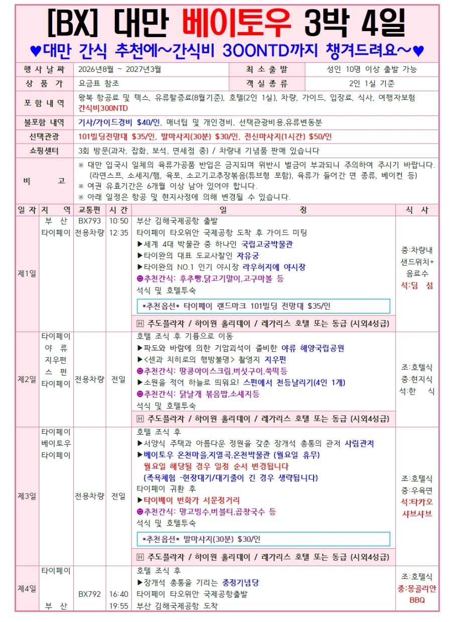 대만 타이페이 단수이 베이토우 우라이 노쇼핑 노옵션 노팁