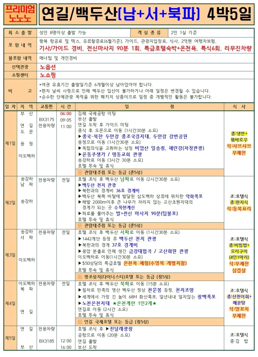 연길/백두산#세이브vs스탠다드vs프리미엄vs크라운#2명부터출발