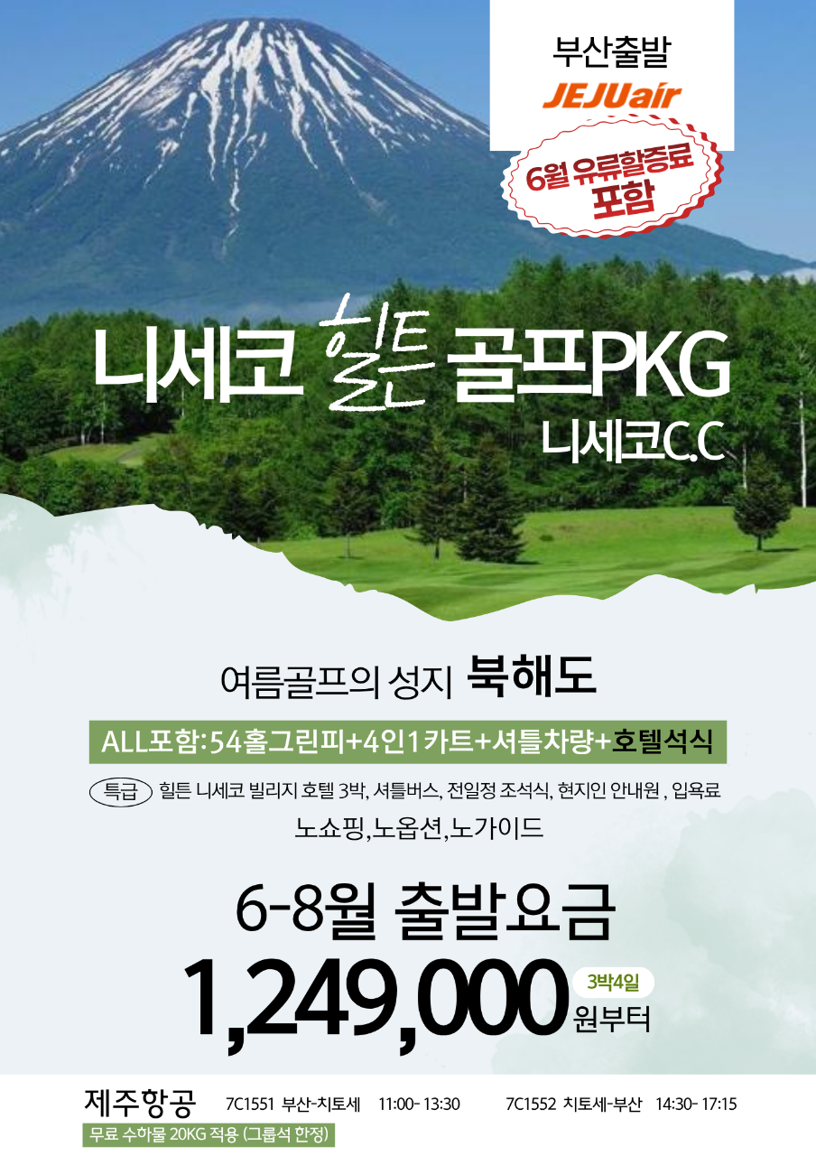 북해도골프 여름골프의성지 니세코CC 힐튼리조트 ALL포함