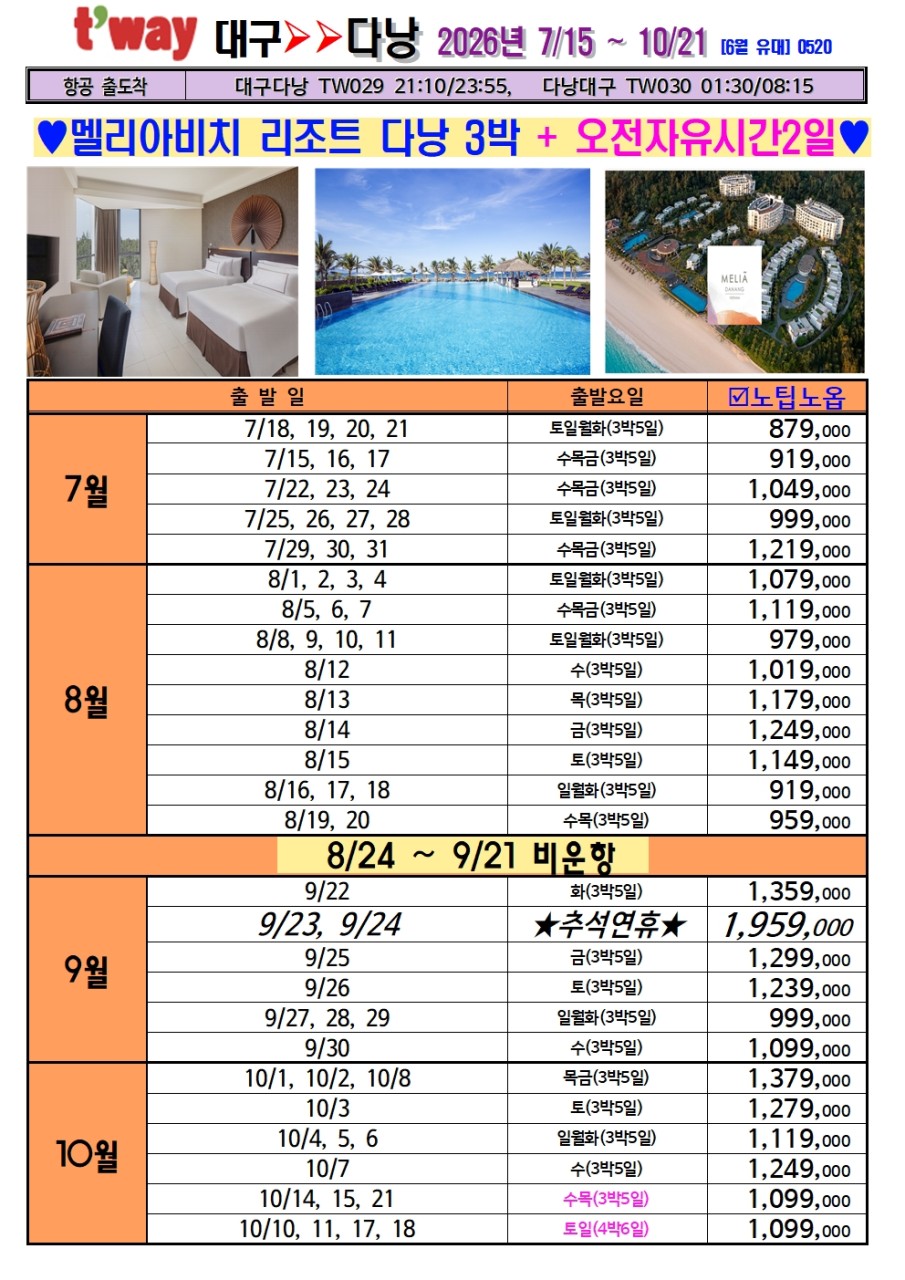 다낭/호이안#휴양형#멜리아비치리조트#오전자유시간#노팁노옵션#3대야경#6대특식