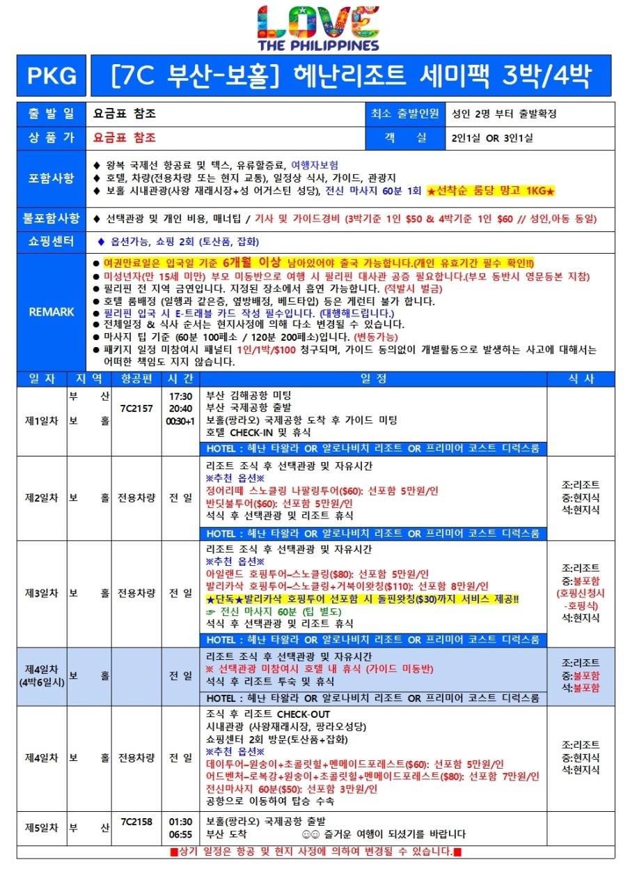 보홀 여름휴가특가 헤난리조트 타왈라vs알로나비치vs프리미어코스트 세미팩