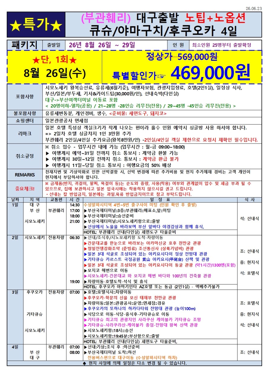 큐슈 야마구치 후쿠오카 수송포함 배타고 일본가자 노팁노옵션 특가