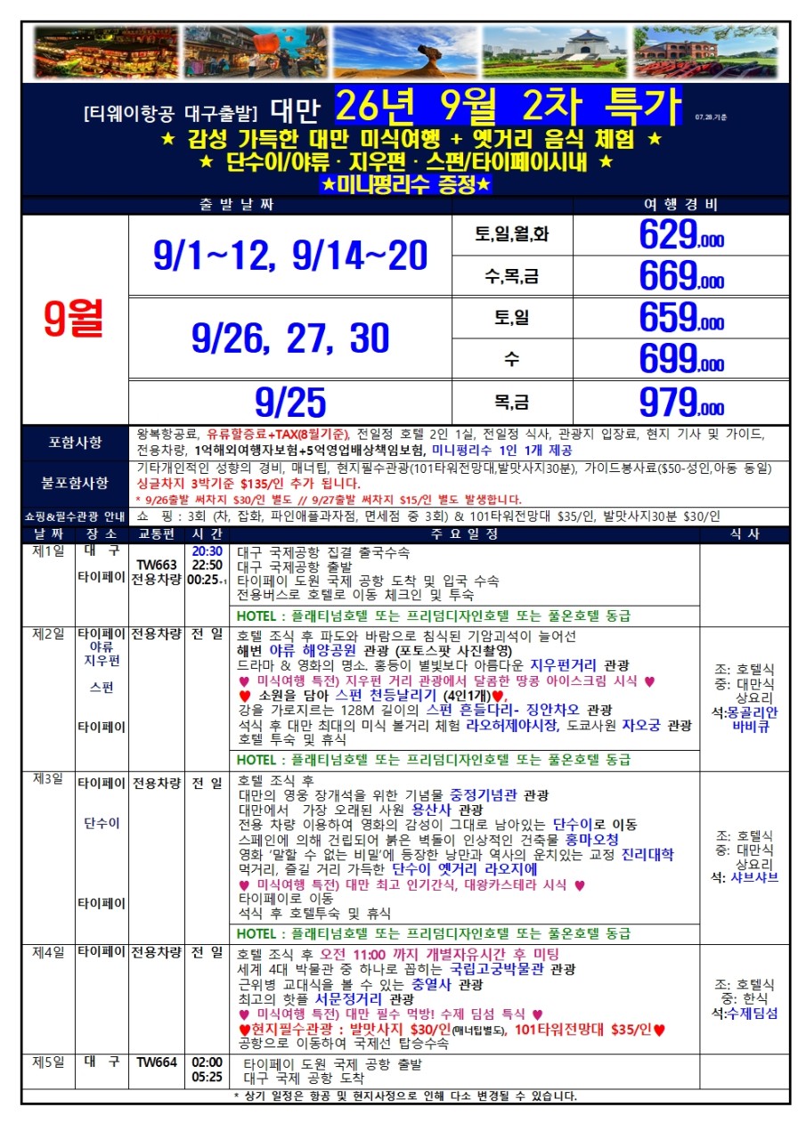 대만 특가 미식여행 옛거리체험 단수이 야류 지우펀 스펀 미니펑리수