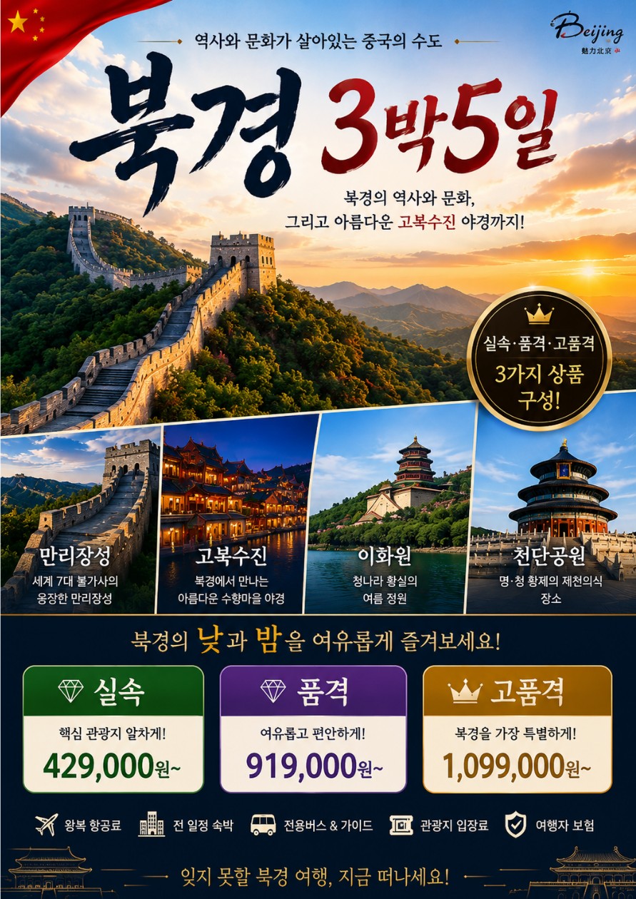 북경 만리장성 이화원 서커스 고북수진