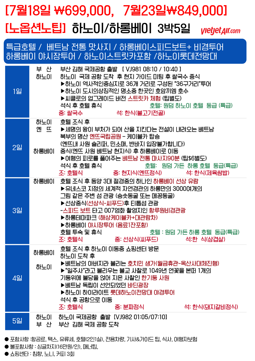 하노이 하롱베이 특가 노팁노옵션 전일정특급호텔