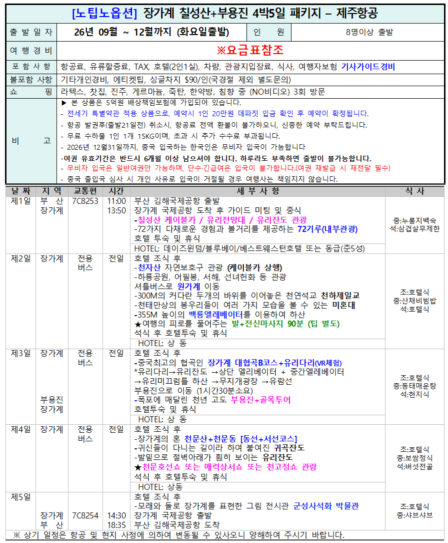 장가계 노팁노옵션 천문산 전세기 가을특가 복제