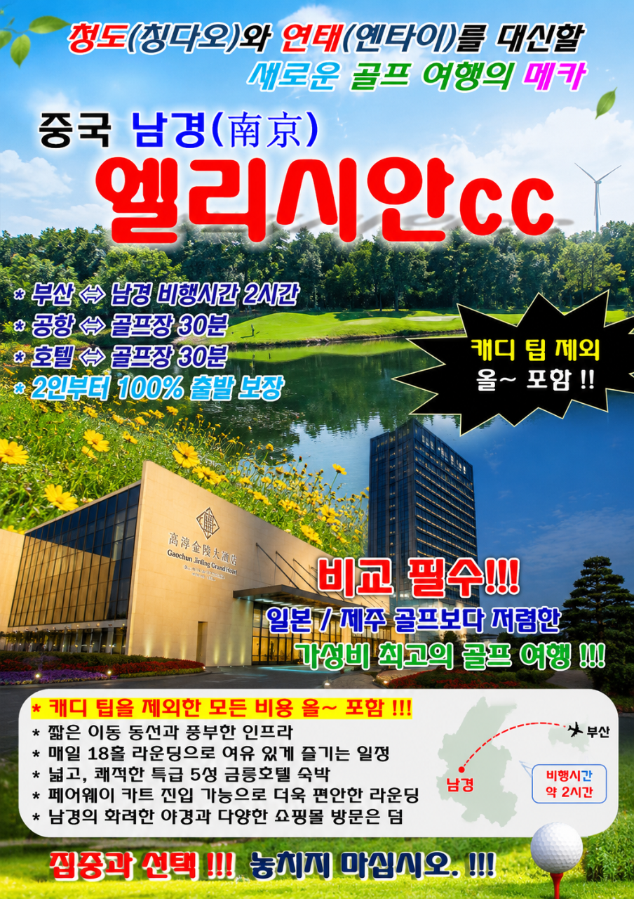 남경 골프 가성비의 끝판왕 난징 엘리시안CC 캐디팁제외 ALL포함