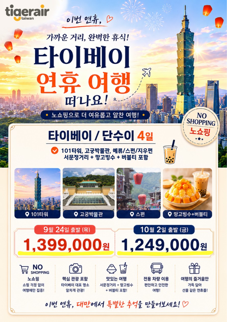 대만#연휴여행#추석#타이베이#단수이#노쇼핑#101타워#스펀#망고빙수#버블티