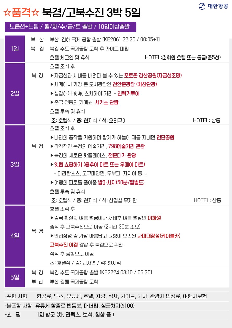 북경 만리장성 이화원 서커스 고북수진
