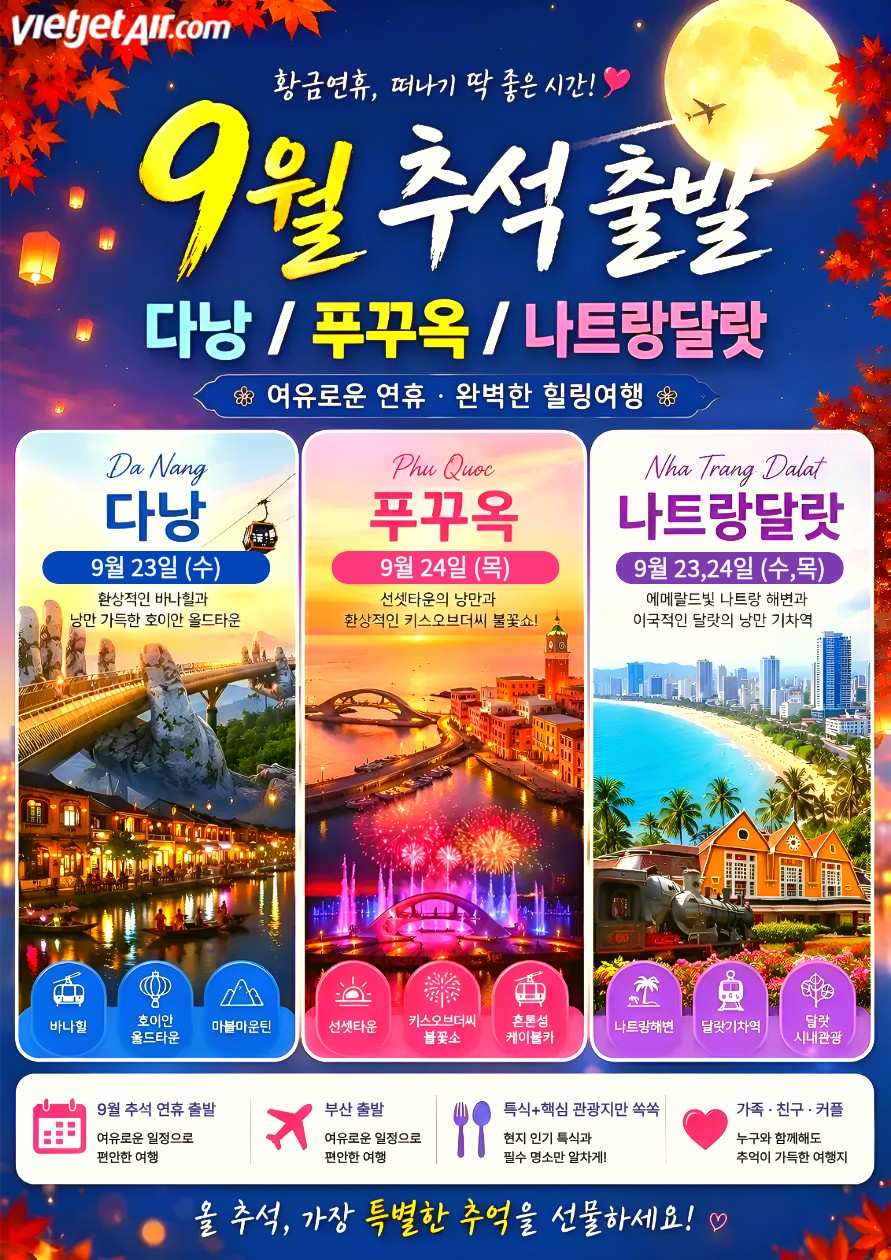 베트남 추석연휴모음 다낭 vs 나트랑 vs 푸꾸옥