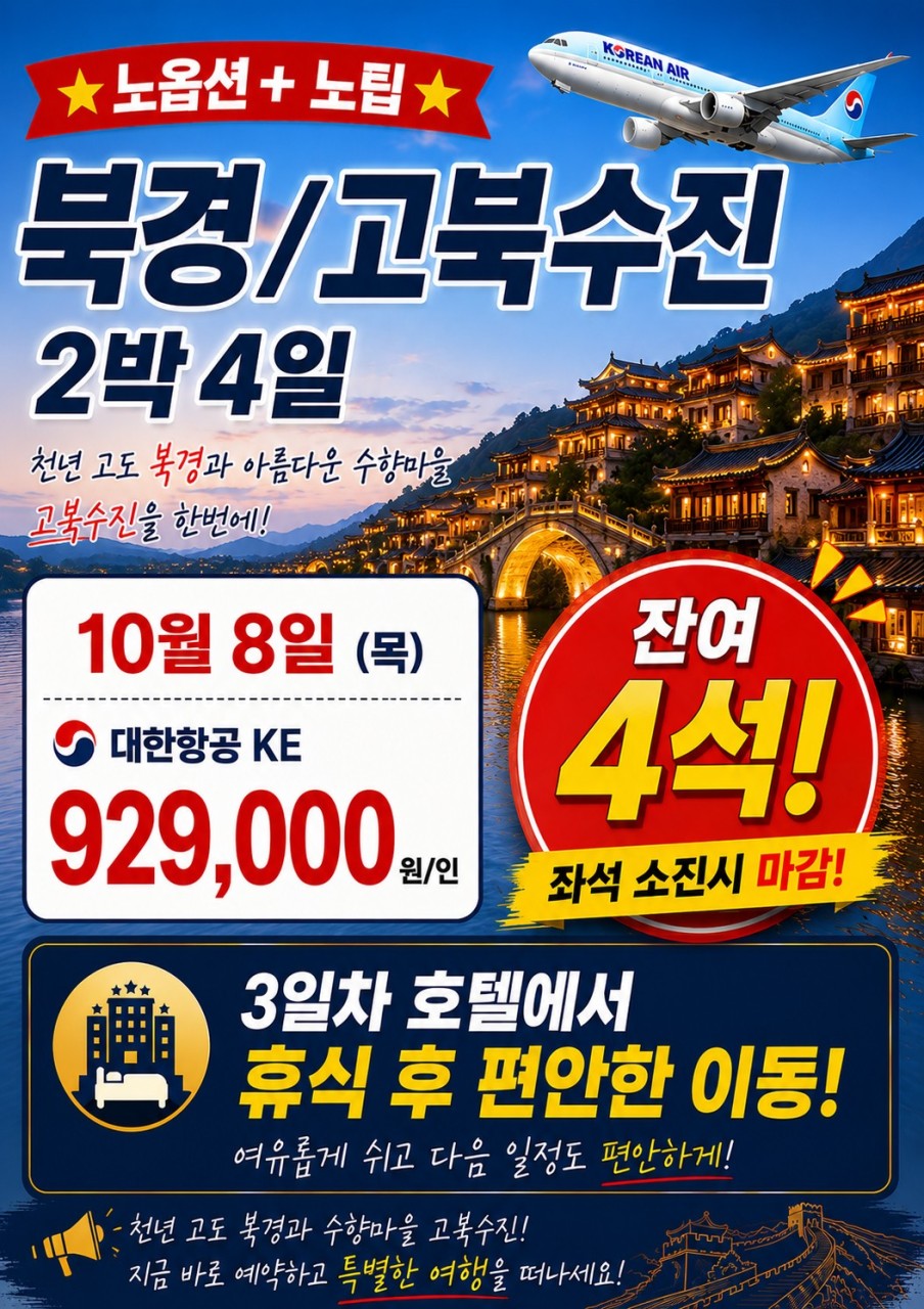 북경 단하루 잔여석 특가 고북수진 노팁노옵션