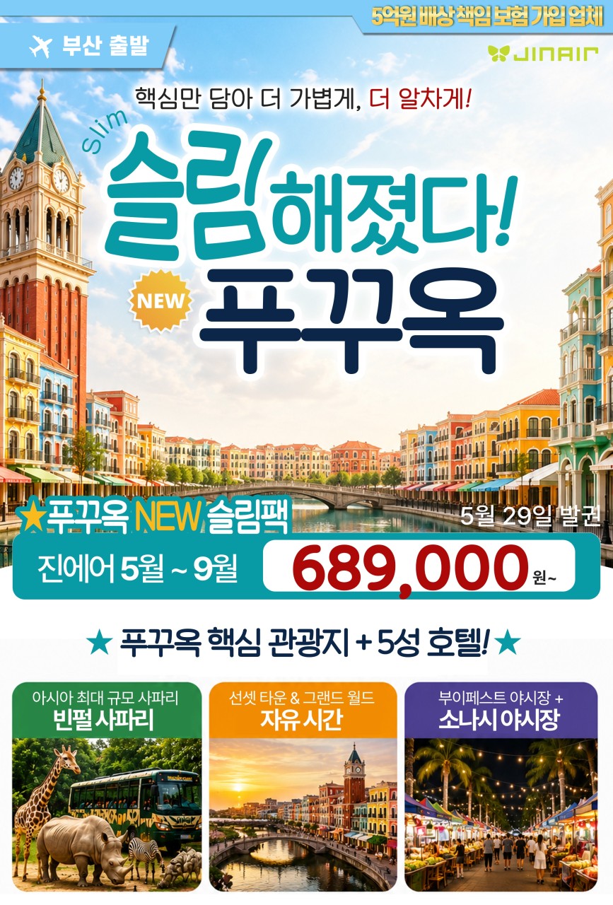 푸꾸옥#슬림팩#소나가리조트#선셋명소#감성스팟#자유시간#핵심관광