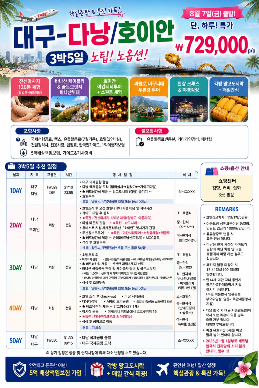다낭 호이안 노팁노옵션 특가 방학특선 5성급호텔