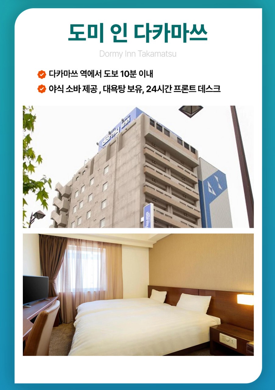 다카마스/에어텔#시내호텔급#도미인호텔급#온천료칸