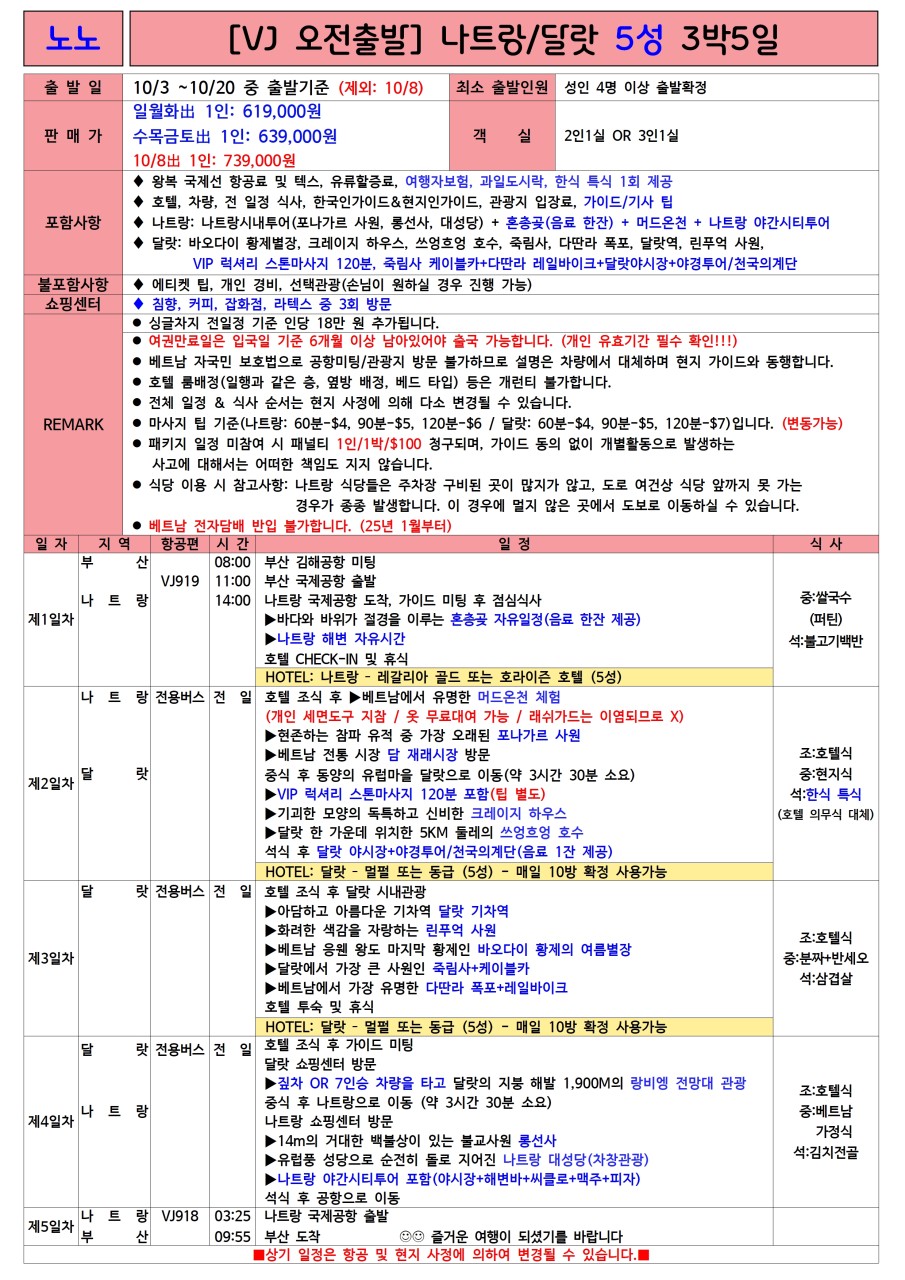 나트랑 달랏 특가 노팁노옵션 전일정 5성급호텔 오전출발