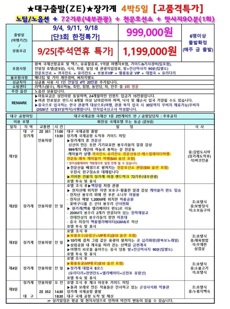 장가계 신규취항 추석연휴 특가 고품격 72기루내부관광