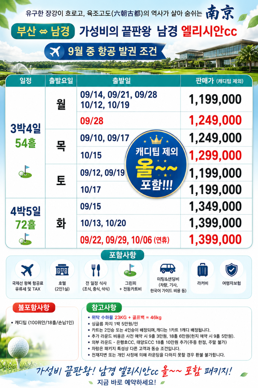남경 골프 가성비의 끝판왕 난징 엘리시안CC 캐디팁제외 ALL포함