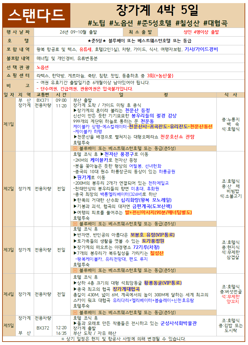 장가계 세이브 스탠다드 프리미엄 크라운 패키지