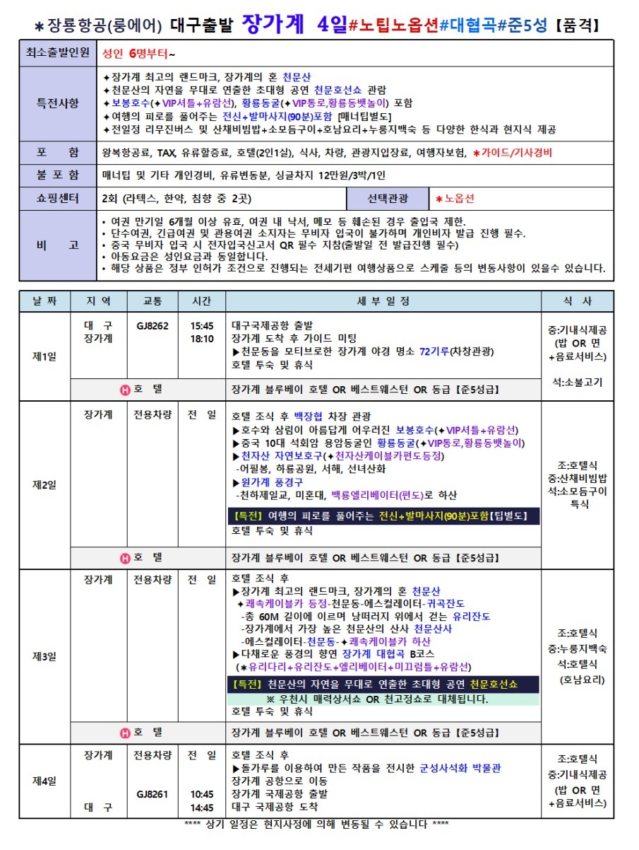 장가계#지정일특가#준5성급#5성급#천문산#원가계풍경구#품격vs고품격vs부용진야경투어