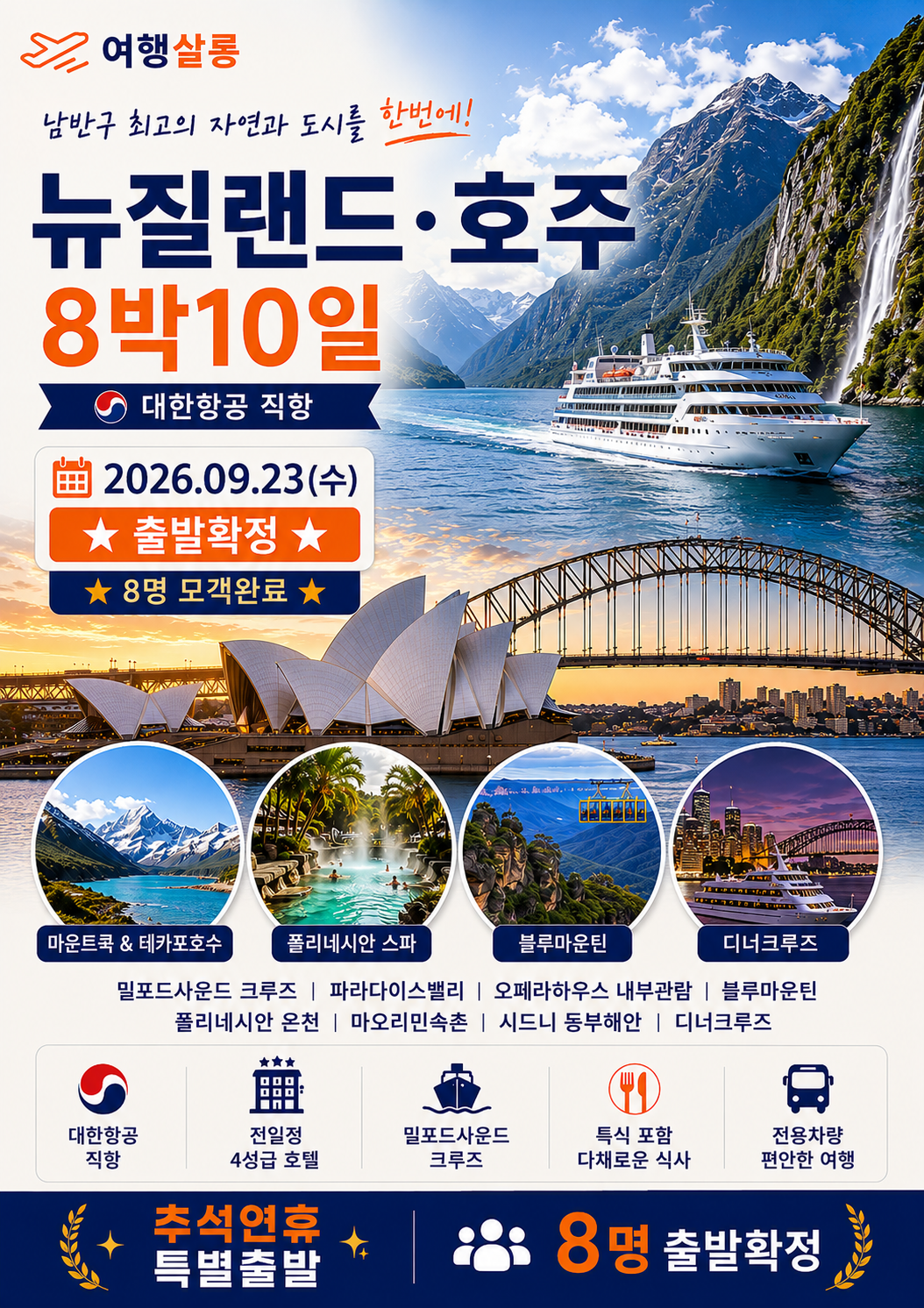 호주 뉴질랜드 남북섬 8박 10일 출발확정