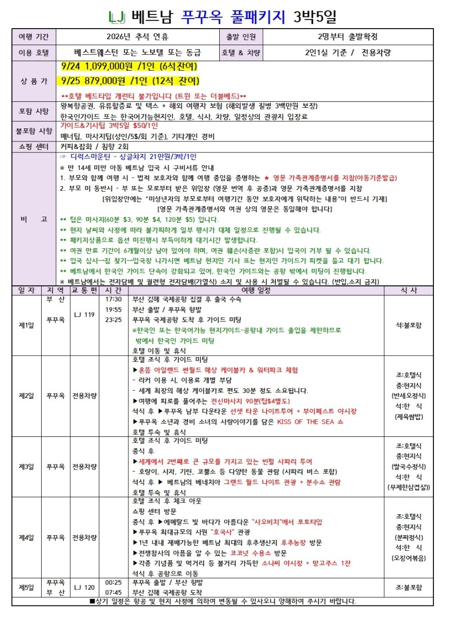 푸꾸옥 추석연휴 풀패키지 베스트웨스턴급 혼똔섬 키스오브쇼 그랜드월드