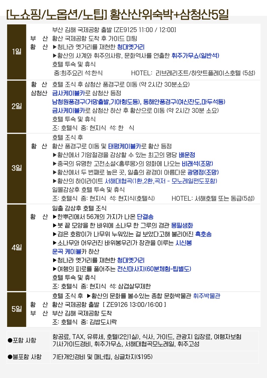 황산 노팁노옵션 산아래숙박 vs 노노노쇼핑 산위숙박 삼청산