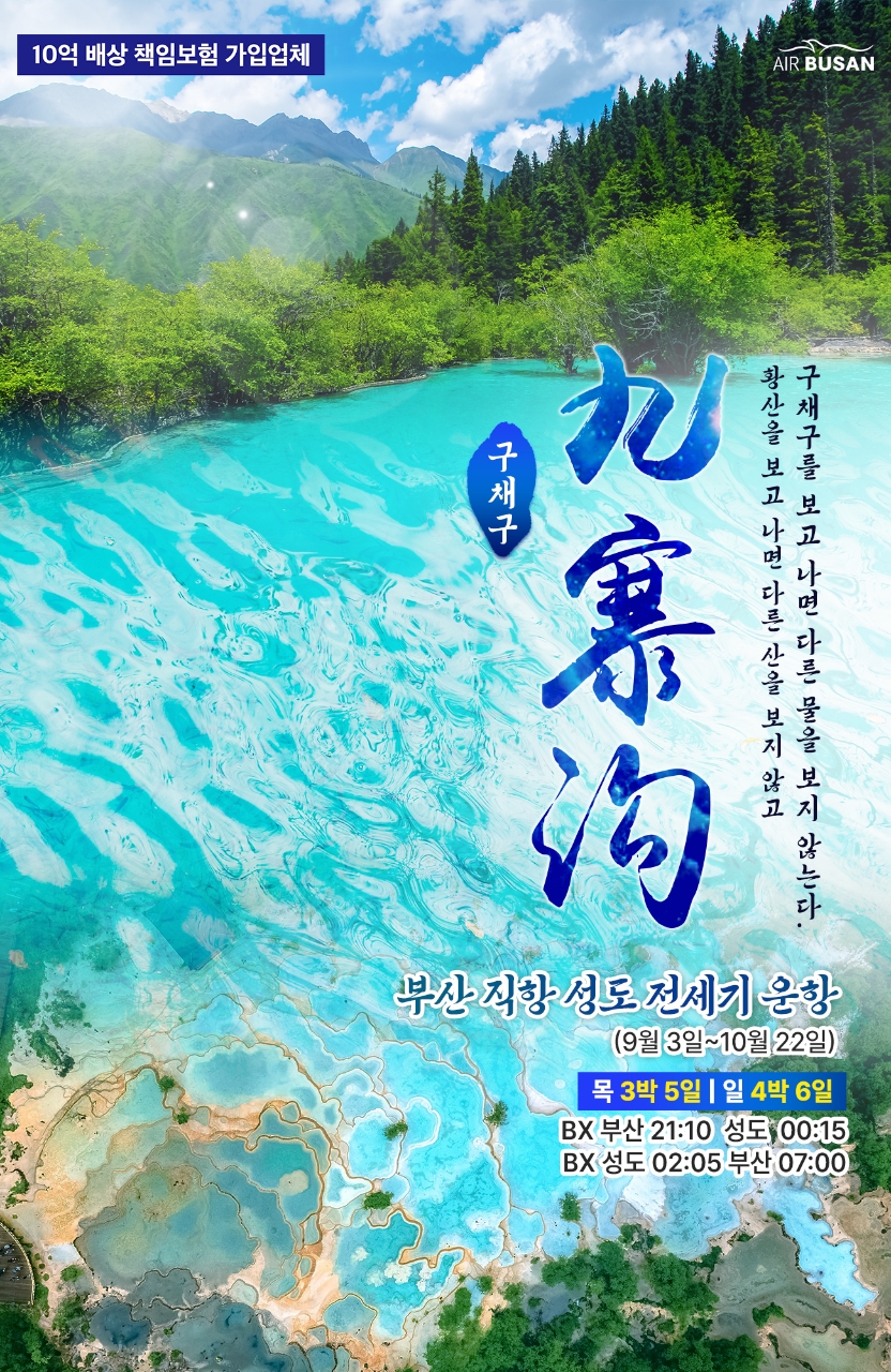 성도 구채구 황룡 낙산대불 사천성 노팁 노옵션 노쇼핑