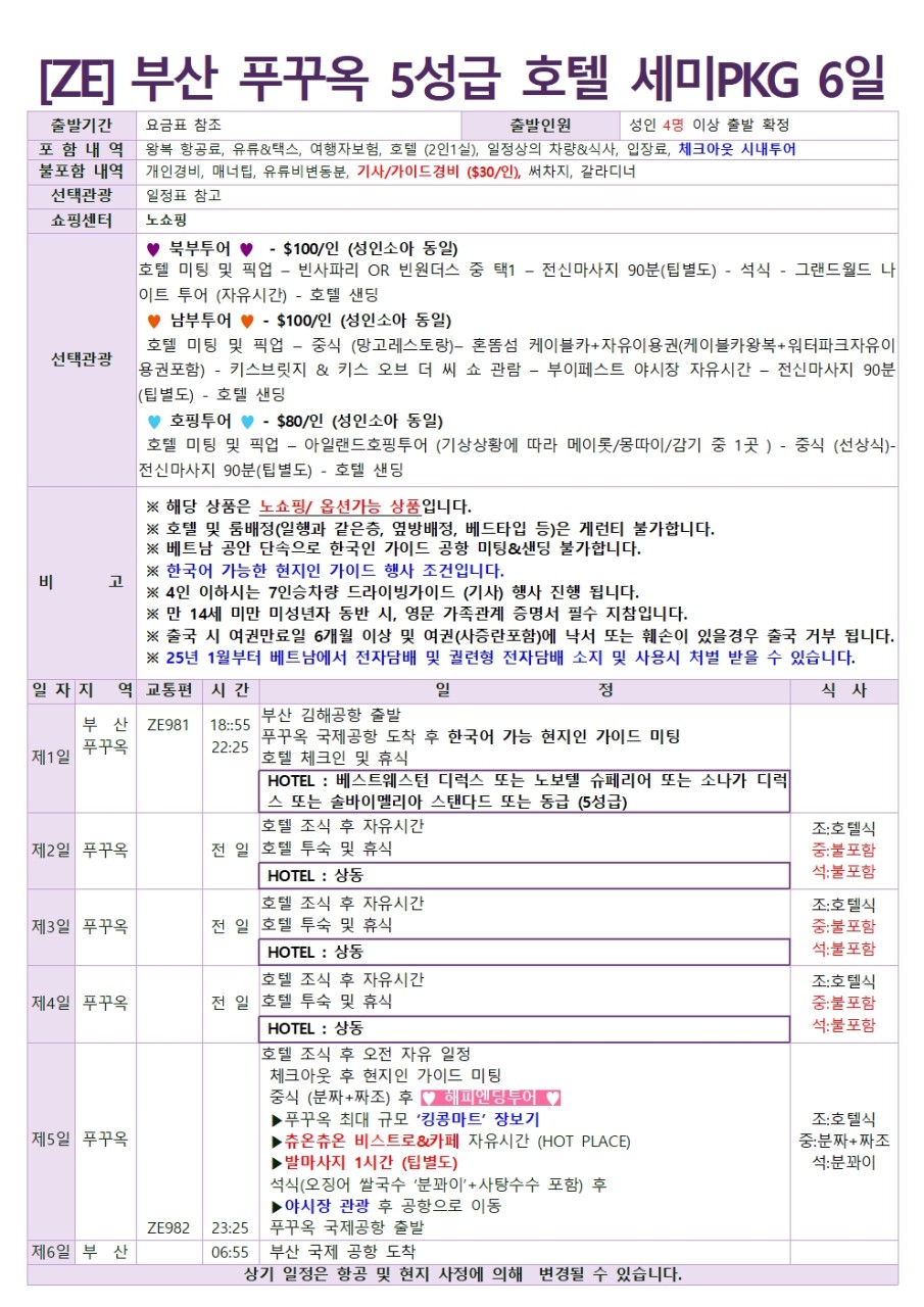 푸꾸옥 세미패키지 5성급호텔 노쇼핑 우리끼리 자유여행