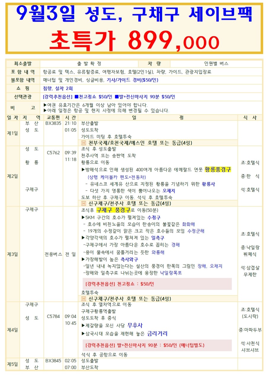 성도 구채구 초특가 세이브팩 vs 낙산대불 선착순