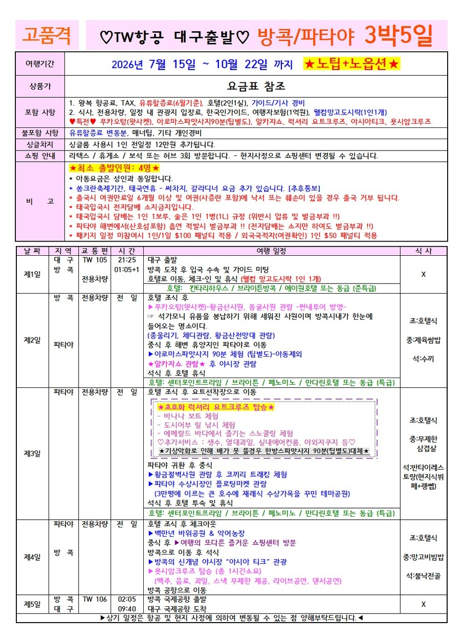 방콕/파타야#노팁노옵션#파타야특급2박#왓사켓#요트크루즈#욧시암