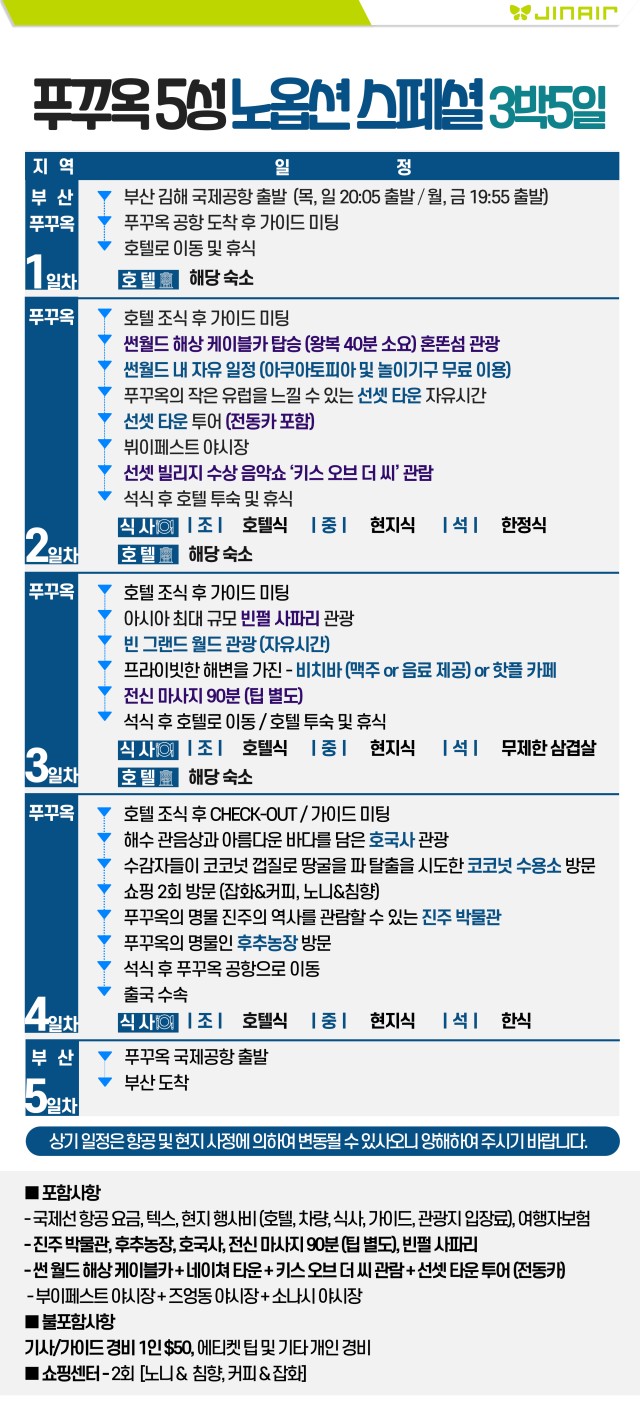 푸꾸옥 노옵션 스페셜특가 5성급 사파리 키스오브더씨 선셋타운 야시장 케이블카