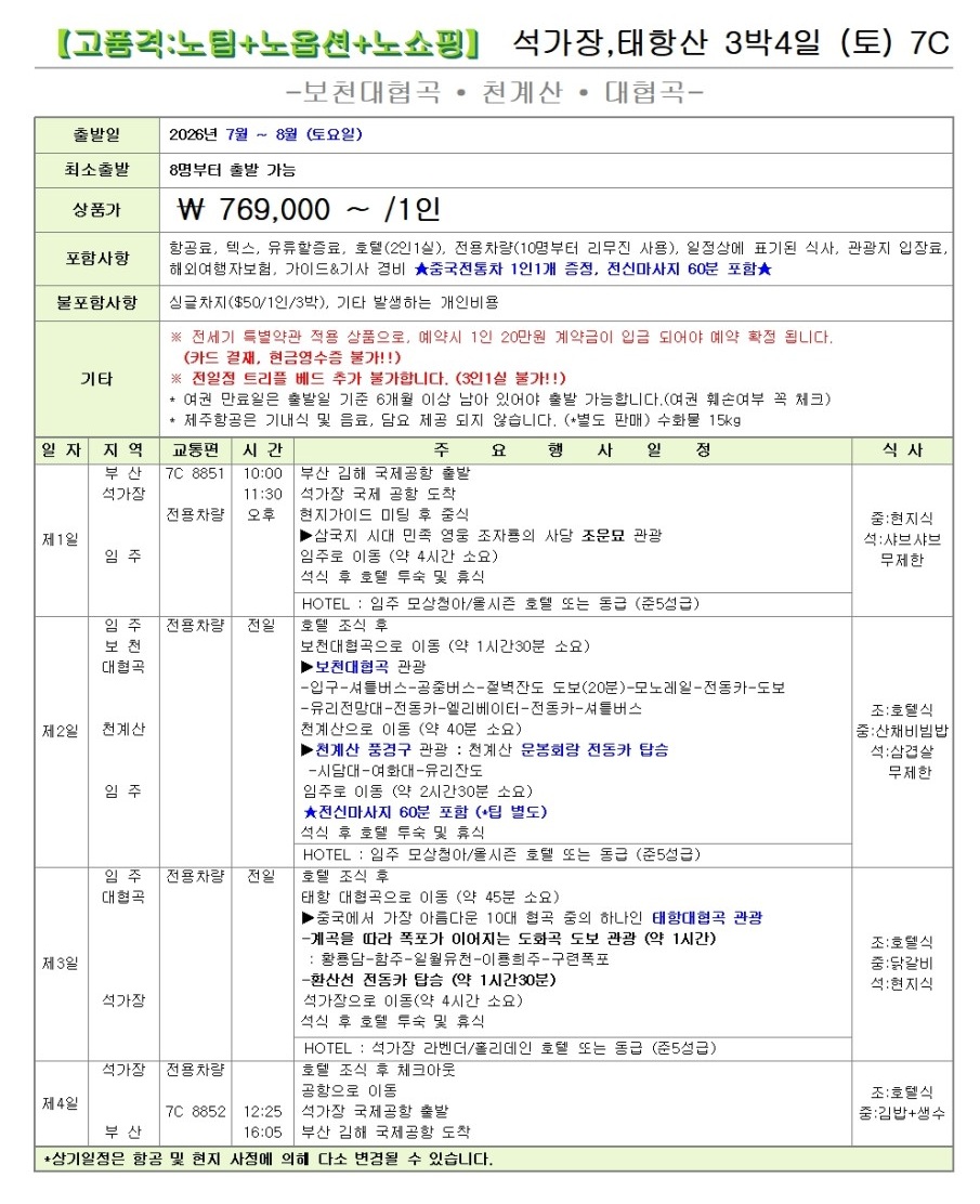 석가장 태항산 선착순 한정특가 노팁 노옵션 노쇼핑